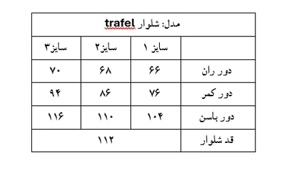 شلوار trafel