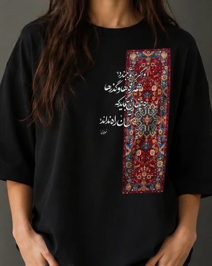 تیشرت طرح فرش و شعر مولوی