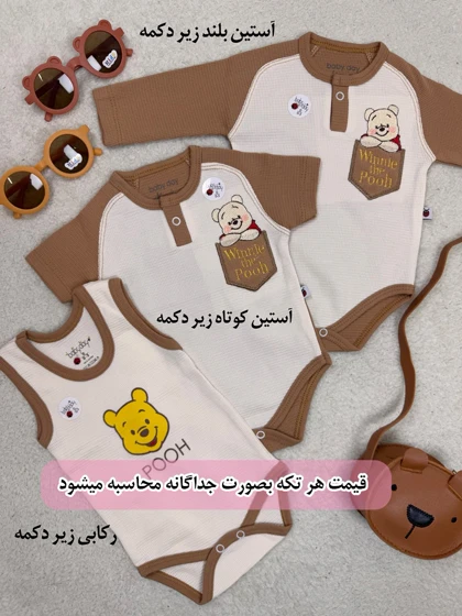 ست نوزادی بیبی دی pooh (تیکه ای)