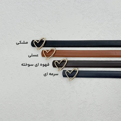 کمربند زنانه طرح قلب | آی بولک