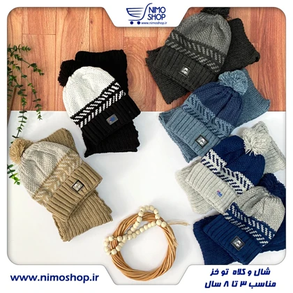 شالگردن و کلاه تو خز پسرانه