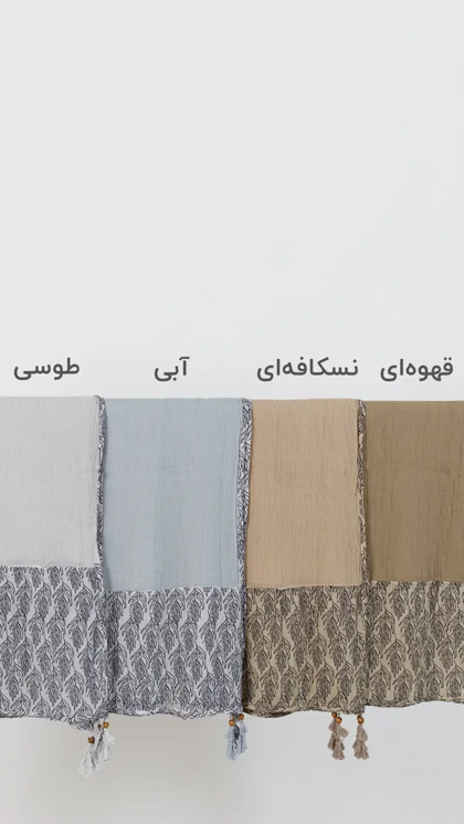 شال پایین برگ