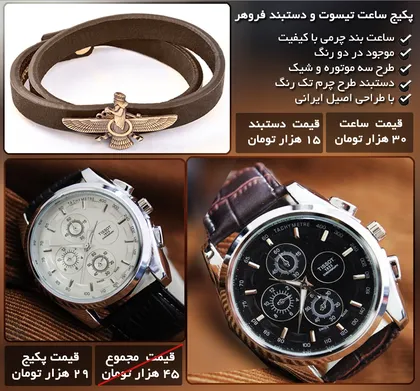 پکیج ساعت تیسوت و دستبند فروهر