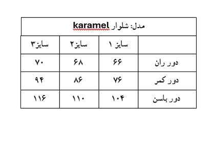 شلوار karamel
