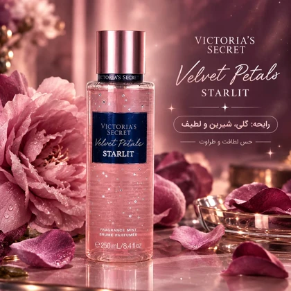 بادی میست زنانه ویکتوریا سکرت ولوت پلتز استارلیت Velvet petals Starlit