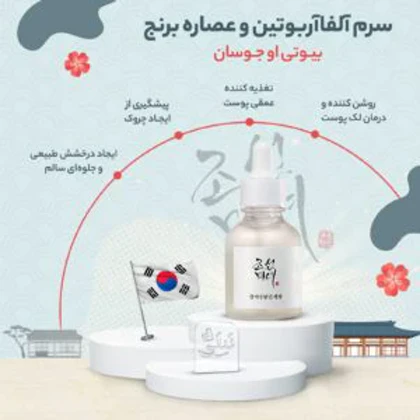 سرم آلفا آربوتین و عصاره برنج بیوتی آف جوسان [روشن کننده و ضدلک]