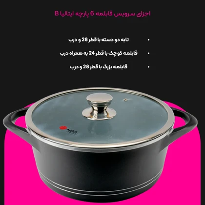 سرویس قابلمه 6 پارچه طرح ایتالیا B کد IB0612