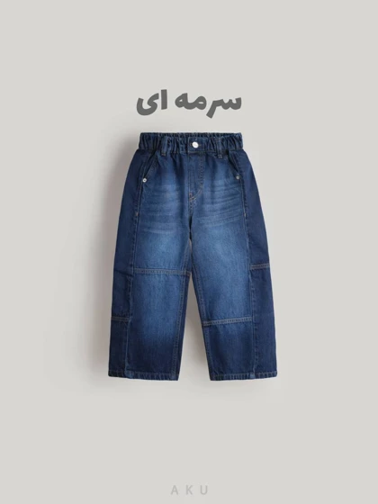 شلوار جین AKU نیم بگ برش‌دار دخترانه و پسرانه s00910