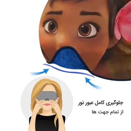 چشم بند بچگانه کاوا ماسک مدل موانا کد1