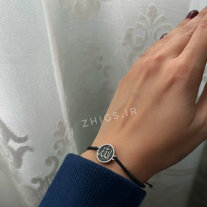 دستبند نقره صبر و الله (دو طرفه)