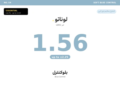 عدسی طبی بلوکنترل لوناتو Lunato Lens 1.56 Blue Control