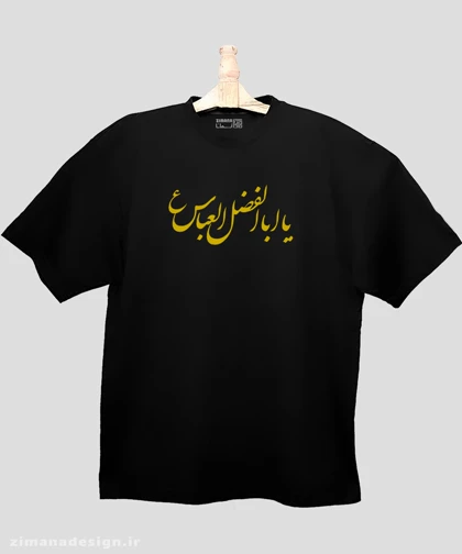 تیشرت لش مردانه و زنانه مذهبی طرح یا اباالفضل عباس (ع)