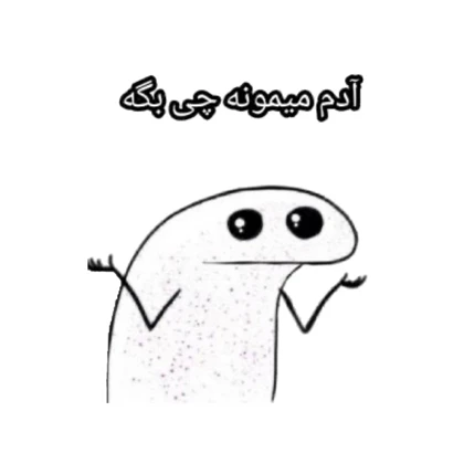 استیکر پارچه و لباس پاد آفرین مدل میم اینستاگرام کد 3436