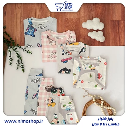 بلوز شلوار راحتی دخترانه و پسرانه