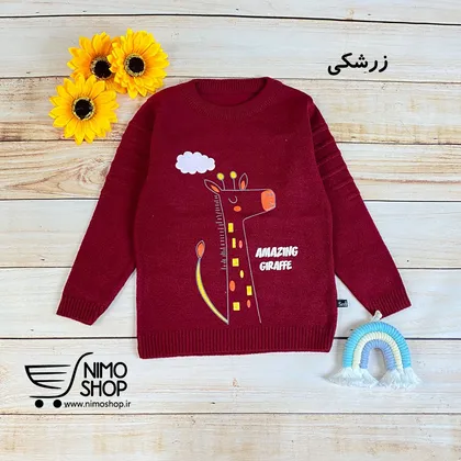 پلیور ریزبافت پسرانه مدل زرافه