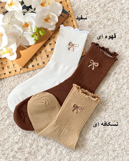 جوراب ساق‌دار پاپیون کد 31238