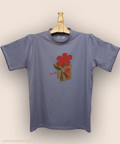 تیشرت مردانه و زنانه نوستالژی طرح کتاب فارسی دبستان دهه 60