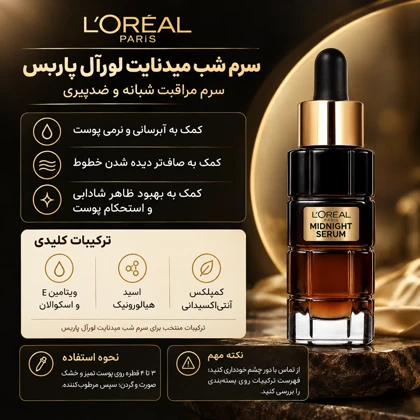 سرم شب لورآل پاریس میدنایت Age Perfect Cell Renewal Midnight Serum