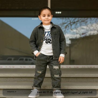 کت شلوار لی اسپرت خارجی با شلوار بگ 77 Fast 88