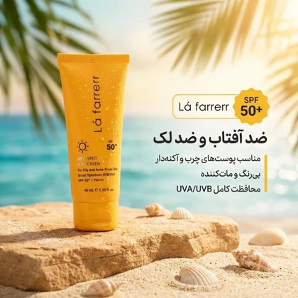 کرم ضد آفتاب بی رنگ لافارر با SPF50 مناسب پوست چرب و آکنه‌ای 40ml