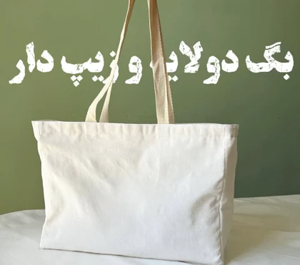 ساک پارچه ای دولایه زیپ‌دار