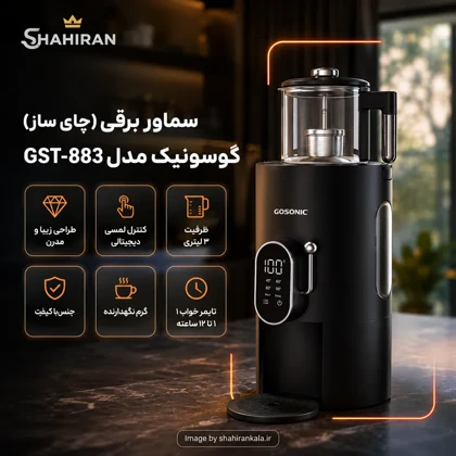 چای ساز گوسونیک مدل GOSONIC GST-883