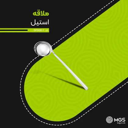 ملاقه بزرگ استیل کد DF006-1