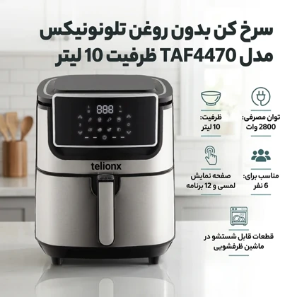 سرخ‌کن بدون روغن تلیونیکس (Telionix) مدل TAF4470