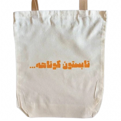توت بگ تابستان کوتاهه