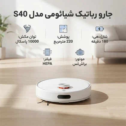 جارو رباتیک شیائومی Xiaomi اصل مدل S40 OV81 با قابلیت تی کشی