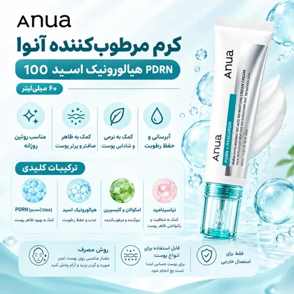 کرم مرطوب‌کننده آنوا PDRN هیالورونیک اسید 100 – حجم 60 میلی‌لیتر