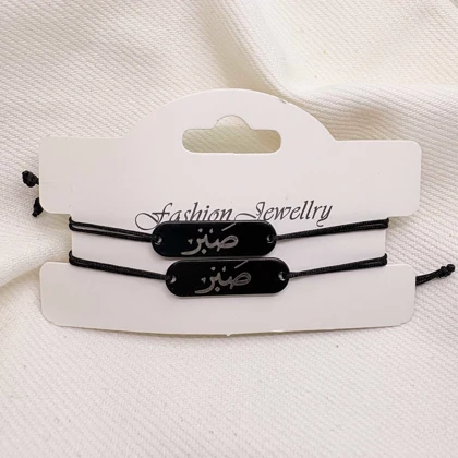 ست دستبند دو نفره مدل «صبر» | با پلاک مشکی و حکاکی نقره‌ای