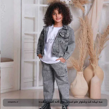 سه تیکه کت و شلوار مام استایل بچه گانه گلدوزی شده