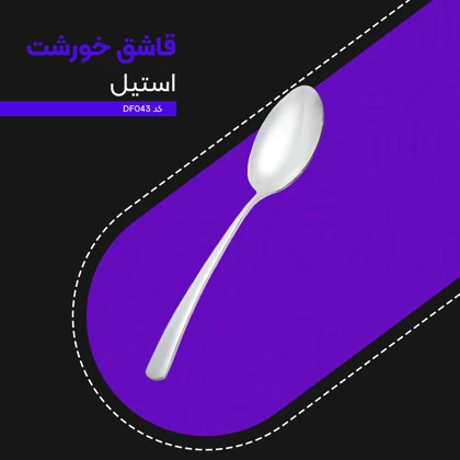قاشق خورشت استیل کد DF043