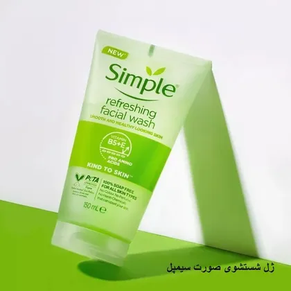 ژل شست و شوی سیمپل