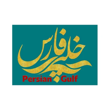 استیکر پارچه و لباس پاد آفرین مدل کلمه ایرانی کد 2565