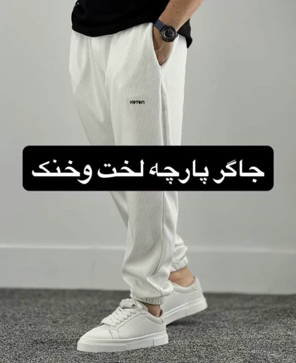 شلوار مراکشی خنک