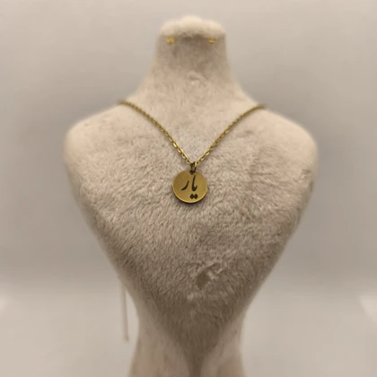 پلاک استیل با حکاکی کلمه (یار) رنگ ثابت کد mi2025