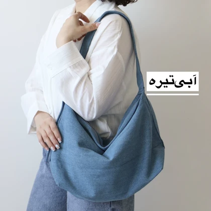 کیف بزرگ زنانه آذرین کتان مدل 7561137