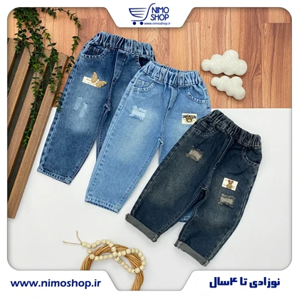 شلوار جین دخترانه و پسرانه(نقلی)