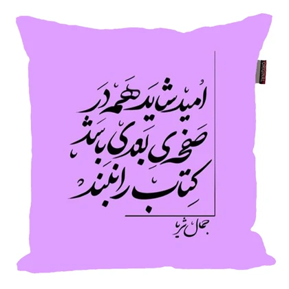 کوسن مدل شعر فارسی جذاب کد 2614
