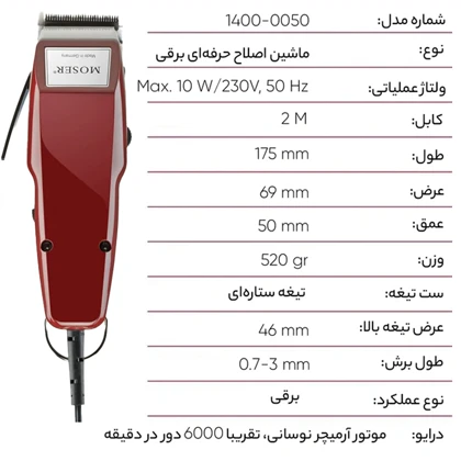 ماشین اصلاح صورت و سر موزر Moser مدل 0050-1400