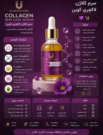 سرم کلاژن لاکچری کوین