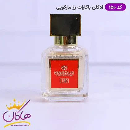 ادکلن مارکویی زنانه 150 باکارات رژ 25 میل Marque Collection Baccarat Rouge