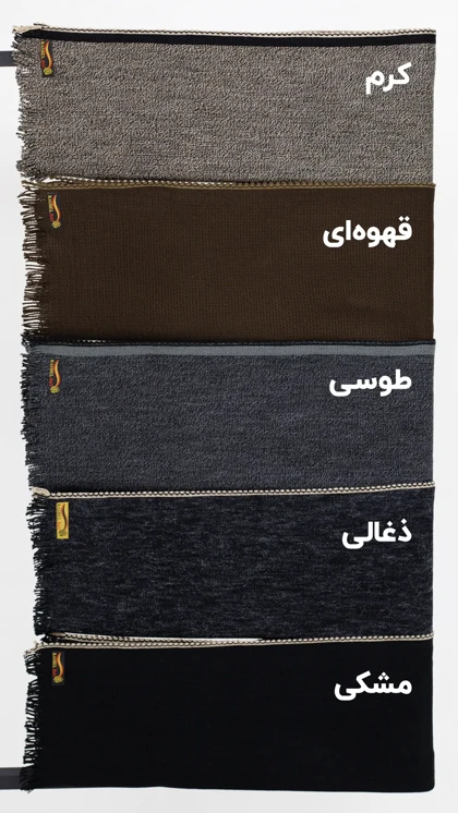 شال بافت زیبا