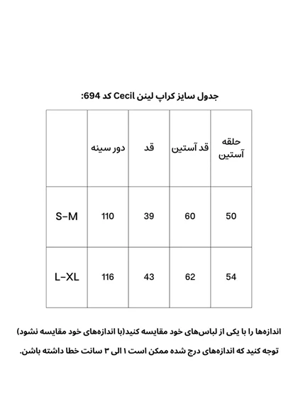 کراپ لینن سیسیل CR694