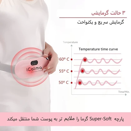 کمربند و ماساژور حرارتی قاعدگی Icalma