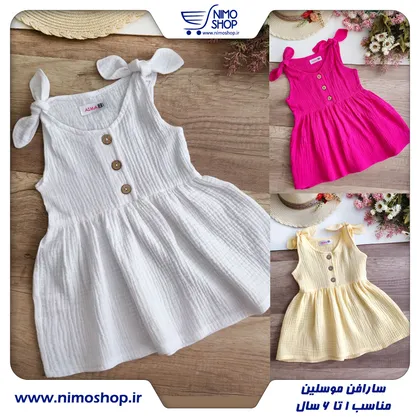 سارافون موسلین مدل پاپیونی