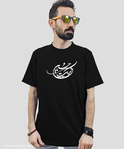 تیشرت مردانه و زنانه مذهبی طرح لبیک یا حسین