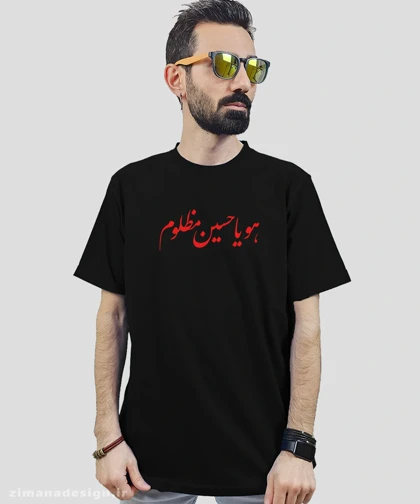 تیشرت مردانه و زنانه مذهبی طرح هو یا حسین مظلوم